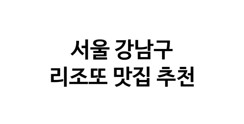 C59 | 리조또추천 서울 강남구 리조또잘하는 맛집 방문해 보세요