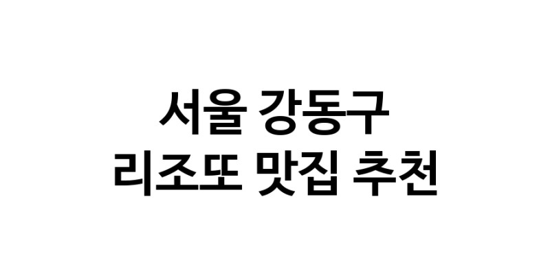 C59 | 리조또맛집추천 서울 강동구 리조또전문점 소개합니다 방문해보세요
