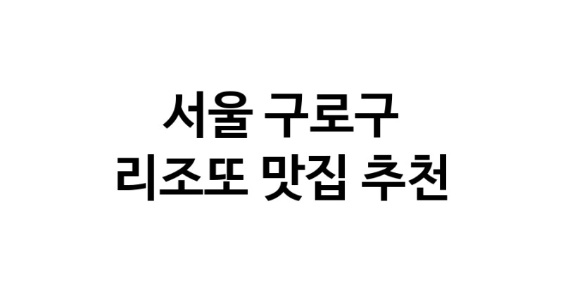 C59 | 서울 구로구 리조또맛집 리조또 전문점 방문해 보세요