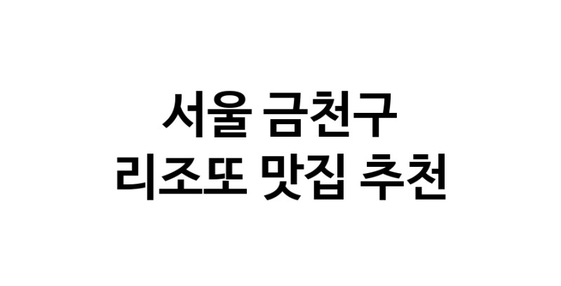C59 | 서울 금천구 리조또맛집 리조또 전문점 방문해 보세요
