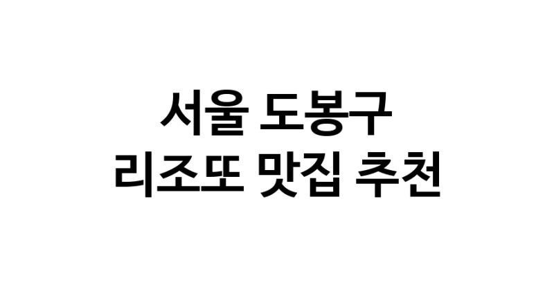 C59 | 리조또 맛있는 집입니다. 서울 도봉구에서 리조또 맛있는집. 방문해보세요.