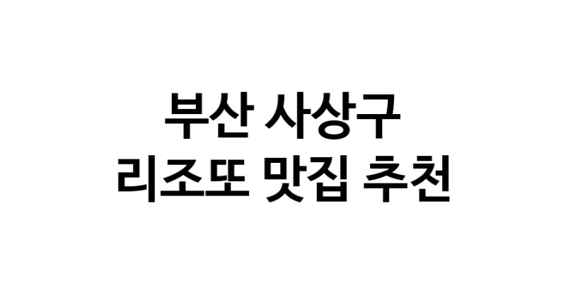 C59 | 리조또 맛있는 집입니다. 부산 사상구에서 리조또 맛있는집. 방문해보세요.