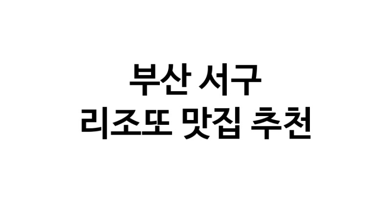 C59 | 리조또추천 부산 서구 리조또잘하는 맛집 방문해 보세요