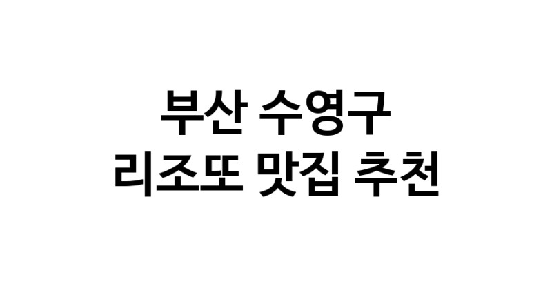 C59 | 리조또맛집추천 부산 수영구 리조또전문점 소개합니다 방문해보세요
