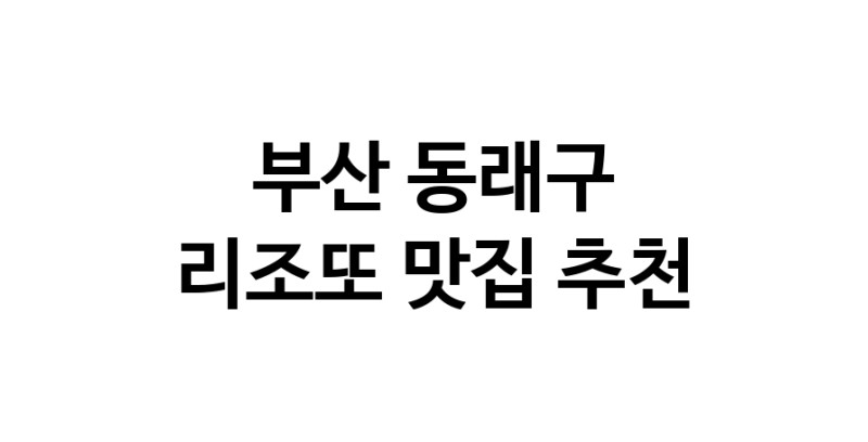 C59 | 부산 동래구에서 리조또 맛있는집 소개합니다 리조또전문점 방문해 보세요